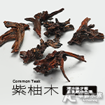 紫柚木（L）