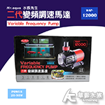 Mr.aqua 水族先生 二代變頻調速馬達 WAP-1200...