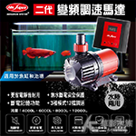 Mr.aqua 水族先生 二代變頻調速馬達 WAP-8000