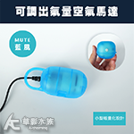 MUTE 藍風 USB 可調出氣量打氣機