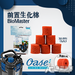 德國 OASE 歐亞瑟 BioMaster 系列前置生化棉（30PPI/6入/橘色）