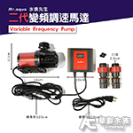 Mr.aqua 水族先生 二代變頻調速馬達 WAP-6000