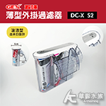GEX 五味 薄型USB外掛過濾器 DC-X S2
