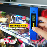 ATC 第五代 美國精準PH酸鹼測試筆（藍色）