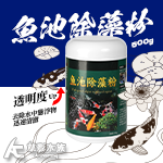魚池除藻粉（500g）