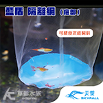 SKYFALL 天賞 藍盾 隔離網（底部）