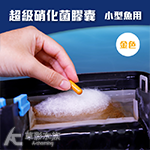 超級硝化菌膠囊（金色/小型魚用）