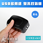 USB 多用途 雙孔 打氣機（黑色）