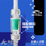 SKYFALL 天賞 氣體止逆閥