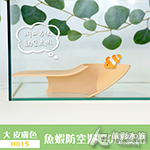 魚蝦防空洞 90度雙出 大/皮膚色 H015