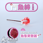 訓練鬥魚 鬥魚棒（玫瑰粉）