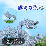 祥雲石龍