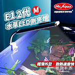 E1 金屬水草LED側夾燈（M）