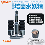 QANVEE 仟銳 三度空間培菌水妖精 X-100A