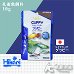 Hikari 高夠力 第三代 孔雀魚飼料（日版/10g）
