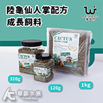WEIYITER 維益特 陸龜仙人掌配方成長飼料（1kg）