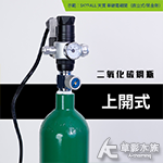 二氧化碳 1.2L鋼瓶（向上式）