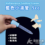 藍色小滴管（5cc）