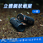 立體網狀蝦屋（一管）