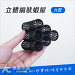 立體網狀蝦屋（六管）