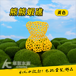 熊熊蝦礁（黃色）