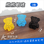 熊熊蝦礁（黑色）