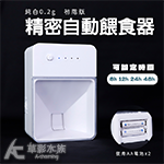 純白 0.2g精密自動餵食器 初階版