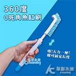 360度0死角魚缸刷