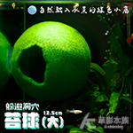 躲避洞穴 苔球 大（12.5cm）