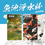 魚池淨水粉（1000g）