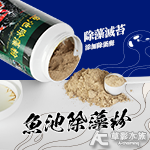 魚池除藻粉（1000g）