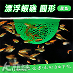 漂浮蝦礁 堡壘形（綠色）