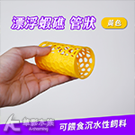 漂浮蝦礁（管狀/黃色）