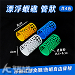 漂浮蝦礁（管狀/綠色）