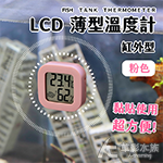 缸外型 LCD 薄型溫度計（粉紅色）