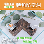 樹根重裝轉角防空洞 H018