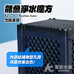 龍魚淨水魔方（含保護殼）