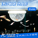 漂浮蝦礁 堡壘形 小（白色）