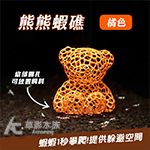 熊熊蝦礁（橘色）