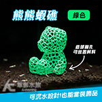 熊熊蝦礁（綠色）