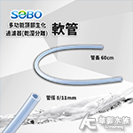 SOBO 多功能頂部生化過濾器 專用軟管
