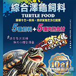 絕色 龜仙糧 十合一綜合澤龜飼料（1000ml）