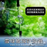 雪球 玻璃計泡器