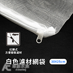 白色拉鍊網袋（細目/30x25cm）
