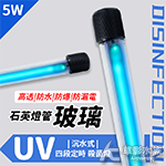 沉水式 四段定時 殺菌燈（5W）