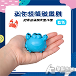 迷你螃蟹磁鐵刷（藍色）