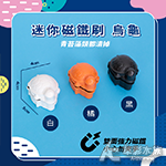 迷你磁鐵刷 烏龜（黑色）