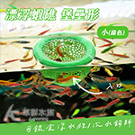 漂浮蝦礁 堡壘形 小（綠色）