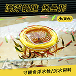 漂浮蝦礁 堡壘形 小（黃色）