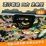 漂浮蝦礁 四方 堡壘形（黑色）